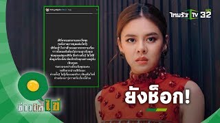 "ใบเฟิร์น พัสกร" ยังช็อก! หลังเจอดราม่า "เจโม่" แฟนใหม่โดนแฉคบซ้อน | ข่าวใส่ไข่ | 17 ก.พ. 63