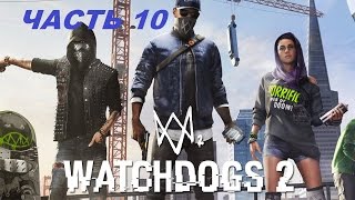 Watch Dogs 2 Прохождение #10(ХАКЕР И БУНКЕР)
