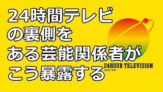 24時間テレビ の 裏側を ある芸能マネージャーが こう 暴露する