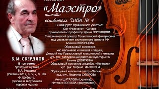 Концерт памяти Владимира Михайловича Свердлова 18.10.2015 Тольятти ДМШ №4.