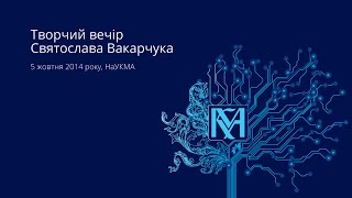 Творчий вечір Вакарчука в Могилянці