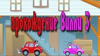прохождение Вилли 3 Wheely 3