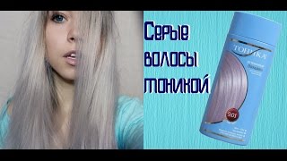 КАК ПОКРАСИТЬ ВОЛОСЫ ТОНИКОЙ В СЕРЫЙ/ ФИОЛЕТОВЫЙ ЦВЕТ/  СЕРЫЕ ВОЛОСЫ ТОНИКОЙ  АМЕТИСТ 9.01