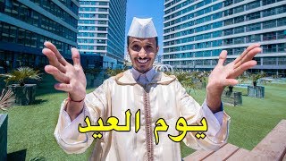 ها كيفاش دوزت يوم العيد في تركيا مع المغاربة ?? ??