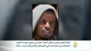 البنتاغون يعلن مقتل أحمد غوداني ومقديشو ترحب