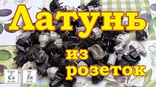 Латунь из компьютерных кабелей. Считаем %, смотрим на результат.