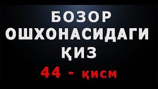 Бозор ошхонасидаги қиз (44-қисм) | Bozor oshxonasidagi qiz (44-qism)