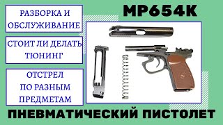 МР 654к пневматический пистолет стоит ли покупать? тюнинг тест отстрела на пробой, все модернизаии