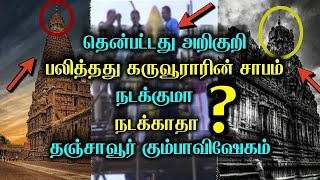 தஞ்சை பெரிய கோவிலில் தொடரும் கருவூராரின் சாபம் |Thanjavur periya kovil