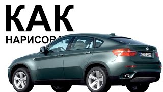 Машины карандашом. Как нарисовать машину bmw X6 поэтапно