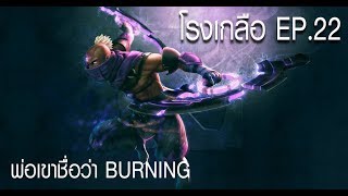 [Dota2] โรงเกลือ EP.22 : พ่อเขาชื่อว่า Burning