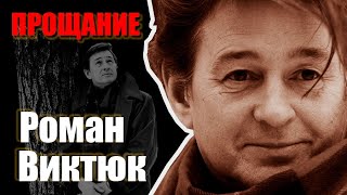 Роман Виктюк. Прощание