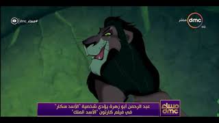 مساء dmc - "عبد الرحمن أبو زهرة يؤدي شخصية " الأسد سكار" في فيلم كارتون " الأسد الملك "