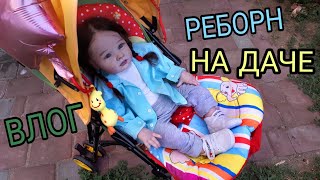 VLOG: С КУКЛОЙ РЕБОРН / ФАННИ  НА ДАЧЕ