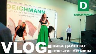 VLOG: открытие магазина DEICHMANN | Виктория Дайнеко