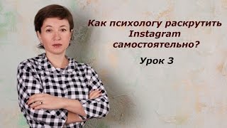 Как психологу раскрутить Инстаграм самостоятельно? Как раскрутить Инстаграм бесплатно? Часть 3