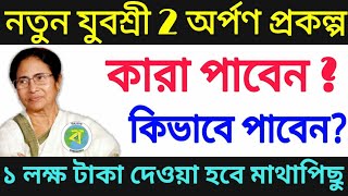 কারা পাবেন যুবশ্রী২ অর্পণ প্রকল্প|এককালীন ১ লক্ষ টাকা|Yuvashree Arpan Prakalpa 2019|