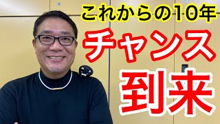 これからの１０年 不動産投資のチャンス到来【#325】
