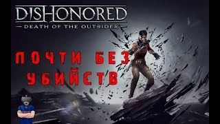 Dishonored: Death of the Outsider (Без убийств) №4 - Херовый стелс [Прохождение на русском]