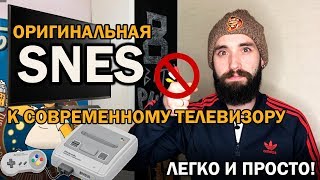 SNES к современному телевизору l Без тюльпанов