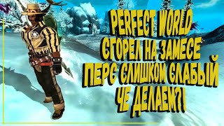 PERFECT WORLD 2020 | СГОРЕЛ НА САДЕМАНЕ СЕРВЕР ФОБОС | МОЙ ТОПОВЫЙ ПАЛАДИН