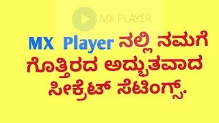 MX Playerನಲ್ಲಿ ನಮಗೆ ಗೊತ್ತಿರದ ಸೀಕ್ರೆಟ್ ಸೆಟ್ಟಿಂಗ್ಸ್! MX Player Hidden secrets in Kannada !