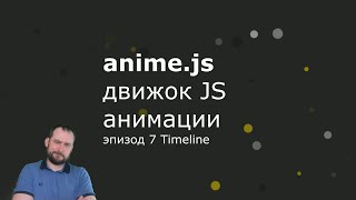 Anime.js - Эпизод 7 - Timeline