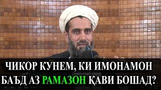 ЧИКОР КУНЕМ КИ ИМОНАМОН БАЪД АЗ РАМАЗОН КАВИ БОШАД!? Абдуссаломи Обид