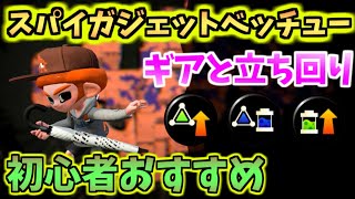 【スプラトゥーン2】スパイガジェットベッチューおすすめギアと立ち回り！【白傘】