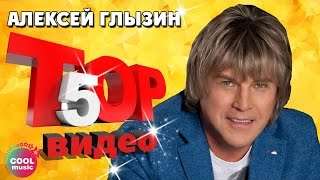 Алексей Глызин - ТОП 5 Видео. Лучшие песни