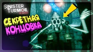 СЕКРЕТНАЯ КОНЦОВКА С БАЛУН БОЕМ! ▶️ FNAF Sinister Turmoil: Sewers Прохождение #3