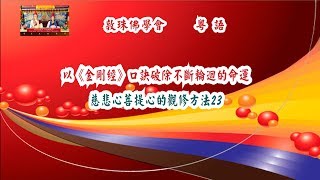 以《金剛經》口訣破除不斷輪迴的命運 (粵語) 23慈悲心與菩提心的觀修方法 啤嗎哈尊金剛上師 敦珠佛學會