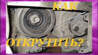 Как открутить болт или гайку шкива коленвала? How to unscrew the crankshaft pulley nut?