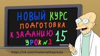 Подготовка к 15 заданию ЕГЭ 2017 с нуля.  Второй урок