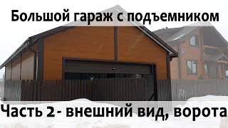 Большой гараж с подъемником в Истринском районе | Часть 2