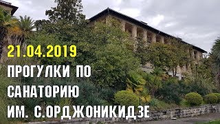 Прогулки по территории санатория им. С. Орджоникидзе | Субтропический Сочи