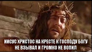 ИИСУС ХРИСТОС НА КРЕСТЕ К ГОСПОДУ БОГУ НЕ ВЗЫВАЛ И ГРОМКО НЕ ВОПИЛ • Ак-Бекет Сын Человеческий •
