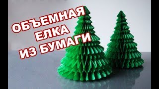 ЕЛКА ИЗ БУМАГИ! - ОБЪЕМНАЯ- СУПЕР!  Как сделать ЕЛКУ ИЗ БУМАГИ. Christmas tree