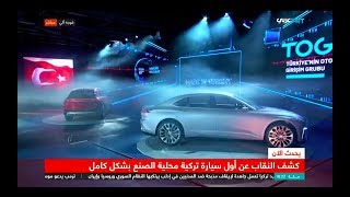 مراسم إطلاق أول سيارة تركية مصنعة محلياً