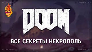Все секреты на уровне Некрополь Doom