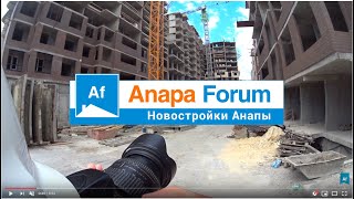 ЖК Горизонт в Анапе. Видео от 14 июня 2019 года