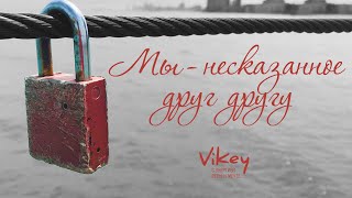 Vikey. Стих “Мы – несказанное друг другу… ” Марии Горевой в исполнении Виктора Корженевского (Vikey)