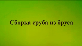Сборка сруба из бруса