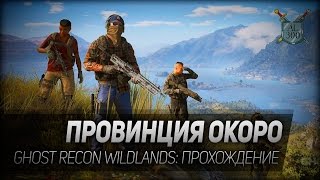 Tom Clancy’s Ghost Recon Wildlands #7: Провинция Окоро. 18+