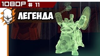 ПО КОЛЕНО В ТРУПАХ ● Прохождение Клан Ангрунд ● Total War Warhammer #11
