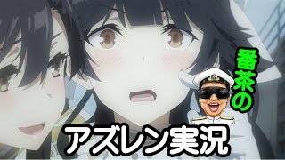 【アズレン実況-Part721】木曜日のメンテ明け枠は軽めの予定！【アズールレーン生放送-Azur Lane】