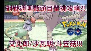 【Pokémon GO】對戰週團戰頭目單挑攻略?!（艾比郎/沙瓦朗/斗笠菇!!!）