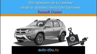 Видеоинструкция по установке Защиты диагностического разъема OBD Renault Duster