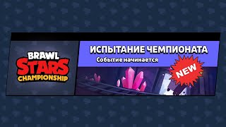 САМЫЙ ПЕРВЫЙ ПРОХОЖУ ИСПЫТАНИЕ ЧЕМПИОНАТА! СМОГУ ПРОЙТИ?