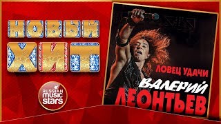 Новый Хит 2019 ★ ВАЛЕРИЙ ЛЕОНТЬЕВ — ЛОВЕЦ УДАЧИ ★ НОВАЯ ПЕСНЯ ★ НОВЫЙ ХИТ ★